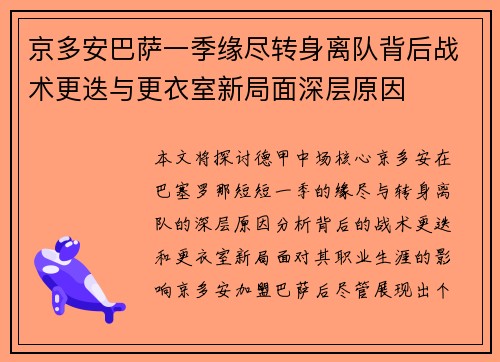 京多安巴萨一季缘尽转身离队背后战术更迭与更衣室新局面深层原因