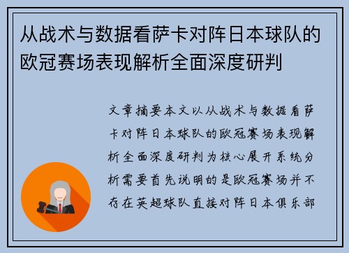 从战术与数据看萨卡对阵日本球队的欧冠赛场表现解析全面深度研判
