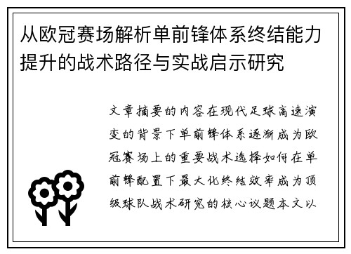 从欧冠赛场解析单前锋体系终结能力提升的战术路径与实战启示研究