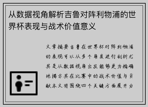 从数据视角解析吉鲁对阵利物浦的世界杯表现与战术价值意义