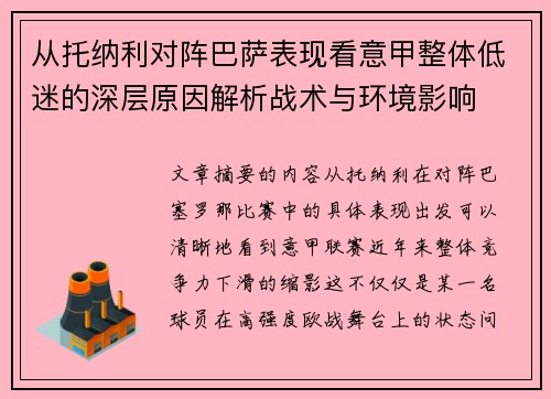 从托纳利对阵巴萨表现看意甲整体低迷的深层原因解析战术与环境影响