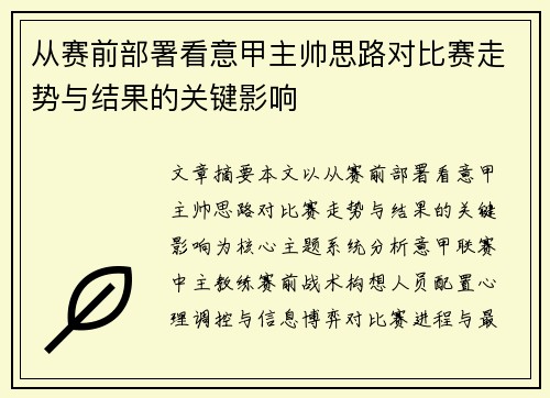 从赛前部署看意甲主帅思路对比赛走势与结果的关键影响