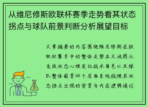 从维尼修斯欧联杯赛季走势看其状态拐点与球队前景判断分析展望目标 从维尼修斯欧联杯赛季走势看其状态拐点与球队前景判断分析展望目标