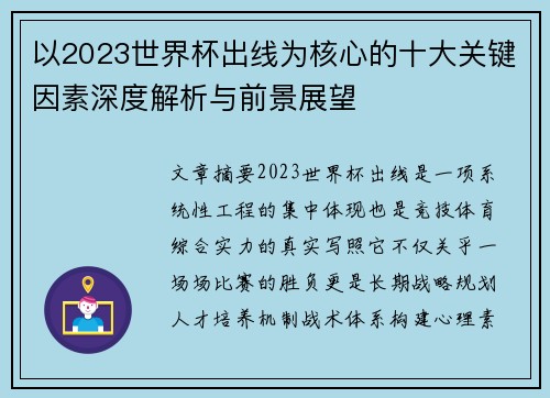 以2023世界杯出线为核心的十大关键因素深度解析与前景展望