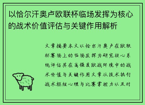 以恰尔汗奥卢欧联杯临场发挥为核心的战术价值评估与关键作用解析