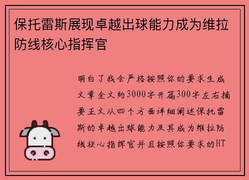 保托雷斯展现卓越出球能力成为维拉防线核心指挥官