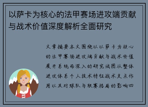 以萨卡为核心的法甲赛场进攻端贡献与战术价值深度解析全面研究
