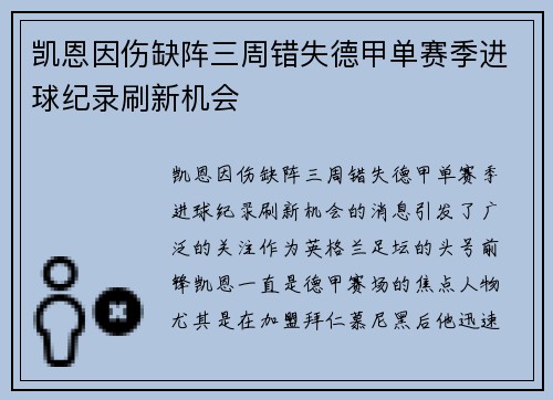 凯恩因伤缺阵三周错失德甲单赛季进球纪录刷新机会