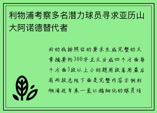 利物浦考察多名潜力球员寻求亚历山大阿诺德替代者