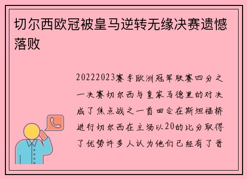 切尔西欧冠被皇马逆转无缘决赛遗憾落败