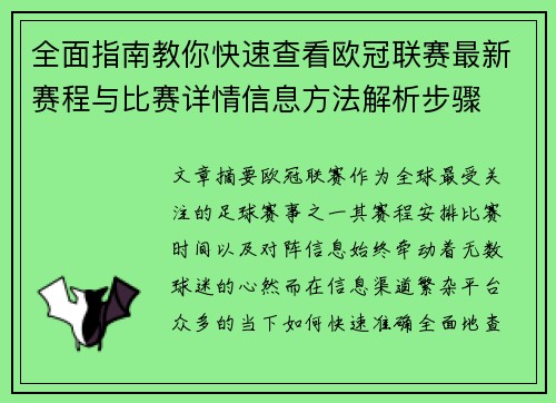 全面指南教你快速查看欧冠联赛最新赛程与比赛详情信息方法解析步骤