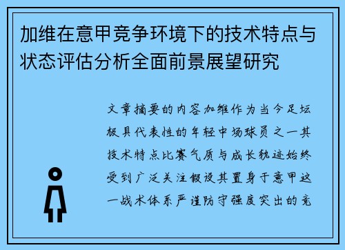 加维在意甲竞争环境下的技术特点与状态评估分析全面前景展望研究