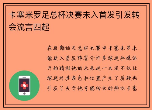 卡塞米罗足总杯决赛未入首发引发转会流言四起