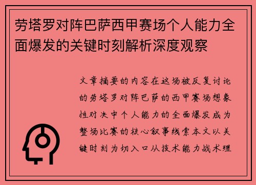 劳塔罗对阵巴萨西甲赛场个人能力全面爆发的关键时刻解析深度观察 劳塔罗对阵巴萨西甲赛场个人能力全面爆发的关键时刻解析深度观察