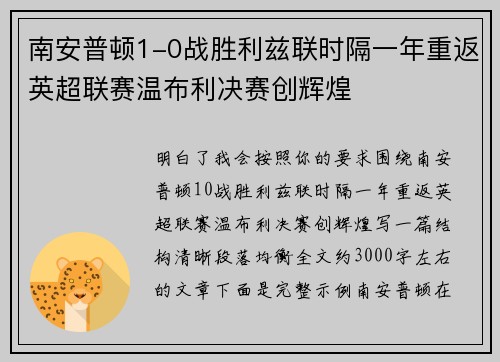 南安普顿1-0战胜利兹联时隔一年重返英超联赛温布利决赛创辉煌