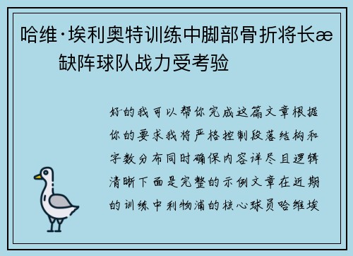 哈维·埃利奥特训练中脚部骨折将长期缺阵球队战力受考验