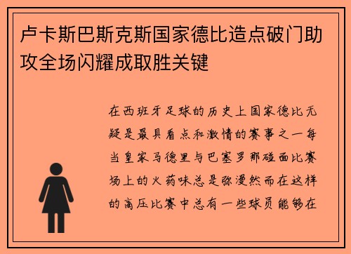 卢卡斯巴斯克斯国家德比造点破门助攻全场闪耀成取胜关键
