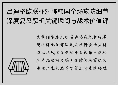 吕迪格欧联杯对阵韩国全场攻防细节深度复盘解析关键瞬间与战术价值评估