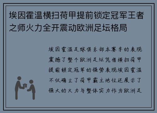 埃因霍温横扫荷甲提前锁定冠军王者之师火力全开震动欧洲足坛格局