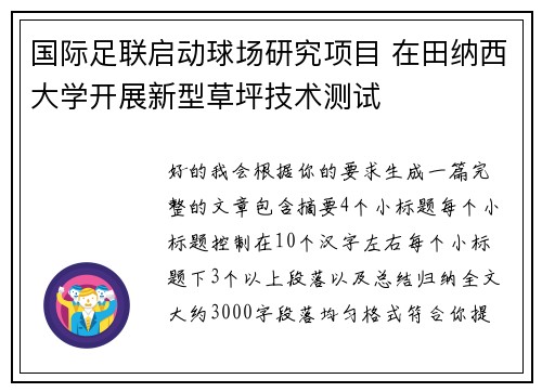 国际足联启动球场研究项目 在田纳西大学开展新型草坪技术测试