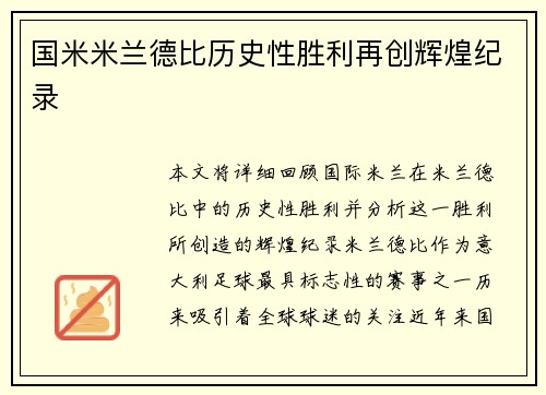 国米米兰德比历史性胜利再创辉煌纪录