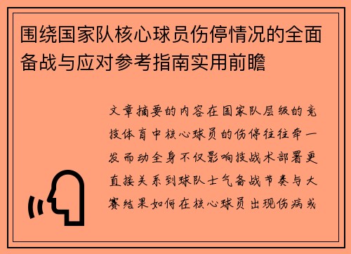 围绕国家队核心球员伤停情况的全面备战与应对参考指南实用前瞻 围绕国家队核心球员伤停情况的全面备战与应对参考指南实用前瞻