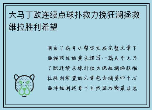 大马丁欧连续点球扑救力挽狂澜拯救维拉胜利希望