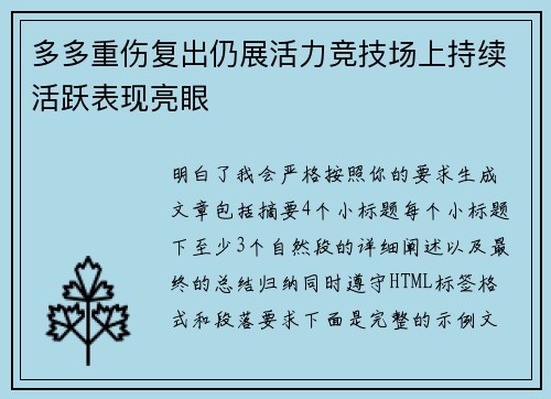 多多重伤复出仍展活力竞技场上持续活跃表现亮眼