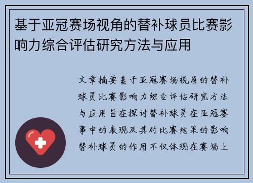 基于亚冠赛场视角的替补球员比赛影响力综合评估研究方法与应用