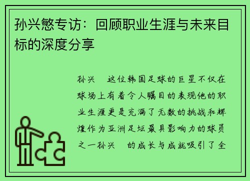 孙兴慜专访：回顾职业生涯与未来目标的深度分享