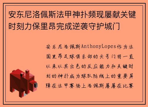 安东尼洛佩斯法甲神扑频现屡献关键时刻力保里昂完成逆袭守护城门