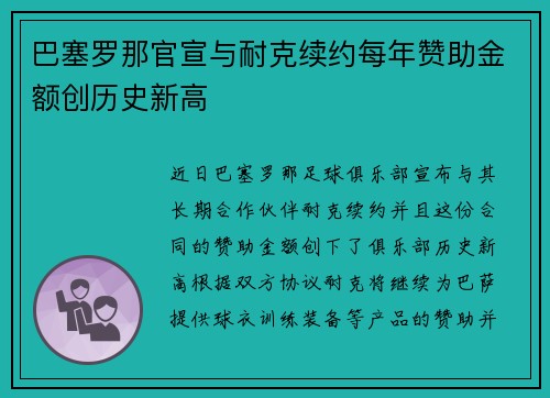 巴塞罗那官宣与耐克续约每年赞助金额创历史新高