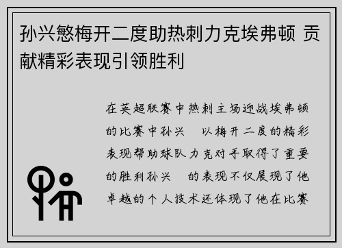 孙兴慜梅开二度助热刺力克埃弗顿 贡献精彩表现引领胜利