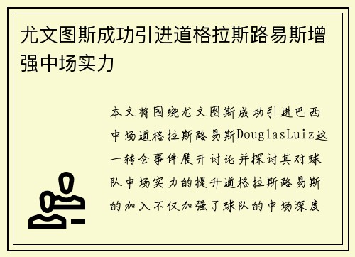 尤文图斯成功引进道格拉斯路易斯增强中场实力