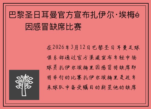 巴黎圣日耳曼官方宣布扎伊尔·埃梅里因感冒缺席比赛 巴黎圣日耳曼官方宣布扎伊尔·埃梅里因感冒缺席比赛