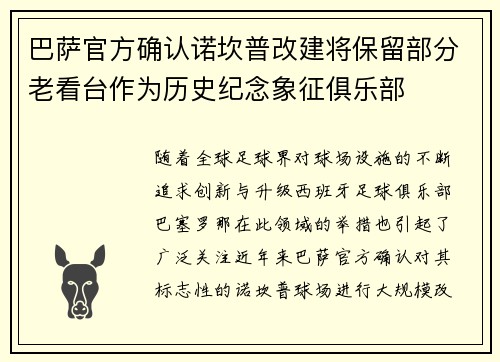 巴萨官方确认诺坎普改建将保留部分老看台作为历史纪念象征俱乐部