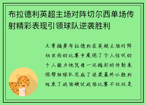 布拉德利英超主场对阵切尔西单场传射精彩表现引领球队逆袭胜利