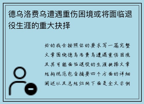 德乌洛费乌遭遇重伤困境或将面临退役生涯的重大抉择