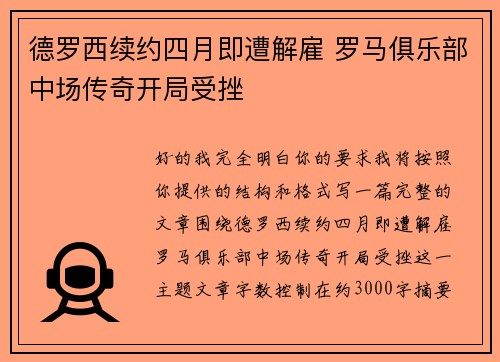 德罗西续约四月即遭解雇 罗马俱乐部中场传奇开局受挫