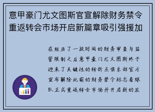 意甲豪门尤文图斯官宣解除财务禁令重返转会市场开启新篇章吸引强援加盟