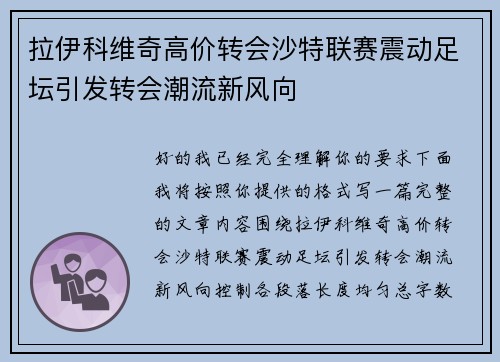 拉伊科维奇高价转会沙特联赛震动足坛引发转会潮流新风向