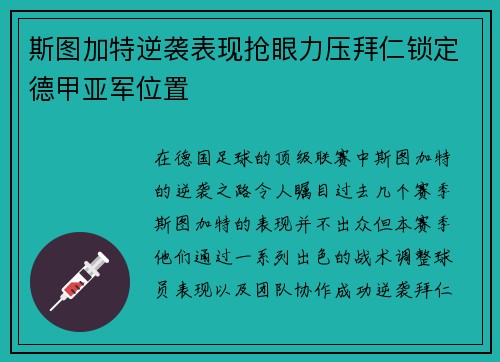 斯图加特逆袭表现抢眼力压拜仁锁定德甲亚军位置