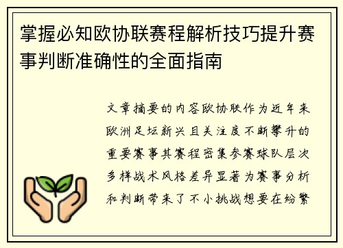 掌握必知欧协联赛程解析技巧提升赛事判断准确性的全面指南