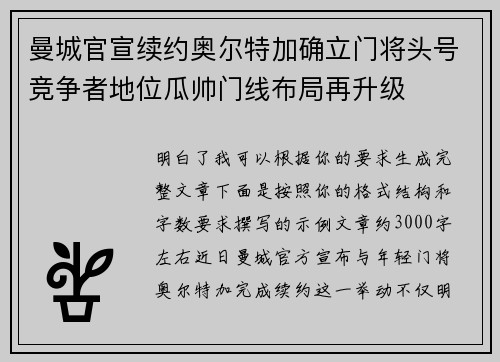 曼城官宣续约奥尔特加确立门将头号竞争者地位瓜帅门线布局再升级