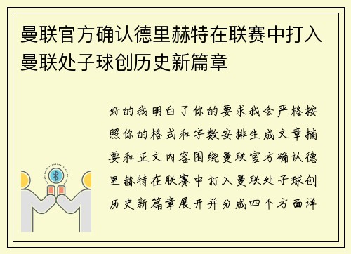 曼联官方确认德里赫特在联赛中打入曼联处子球创历史新篇章