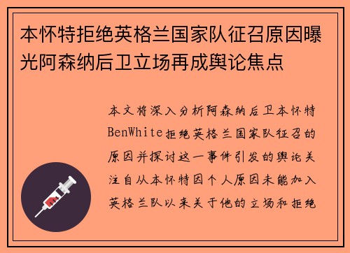 本怀特拒绝英格兰国家队征召原因曝光阿森纳后卫立场再成舆论焦点
