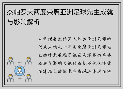 杰帕罗夫两度荣膺亚洲足球先生成就与影响解析