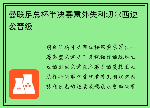 曼联足总杯半决赛意外失利切尔西逆袭晋级