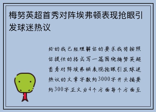 梅努英超首秀对阵埃弗顿表现抢眼引发球迷热议