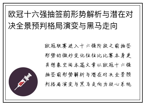 欧冠十六强抽签前形势解析与潜在对决全景预判格局演变与黑马走向